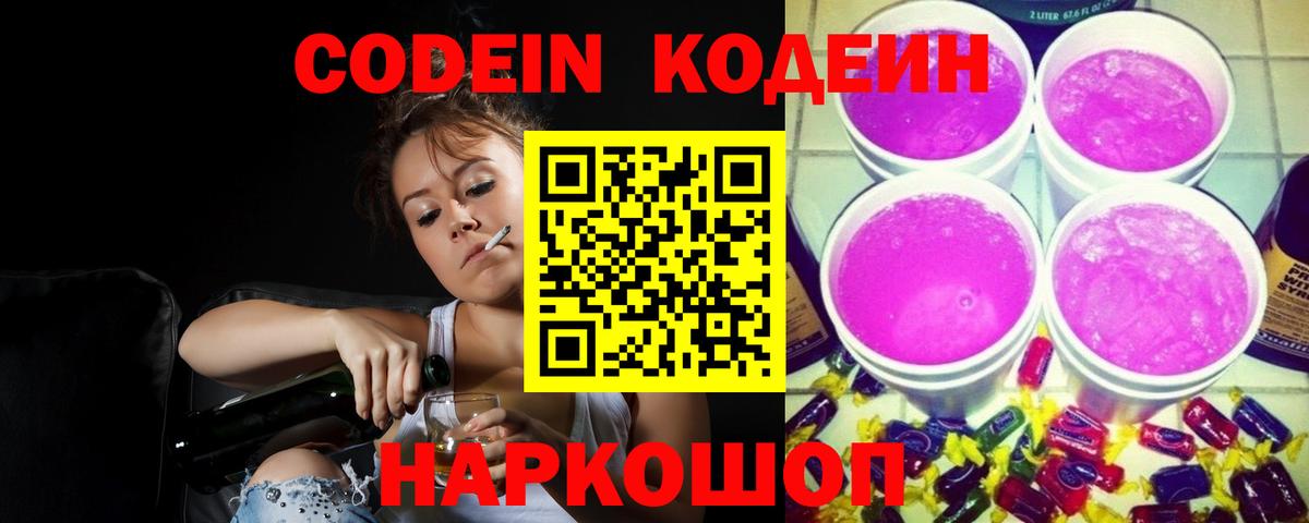Кодеиновый сироп Lean Purple Drank Амурск